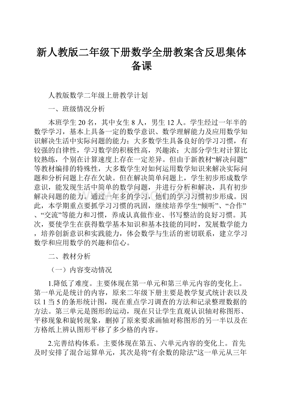 新人教版二年级下册数学全册教案含反思集体备课.docx_第1页