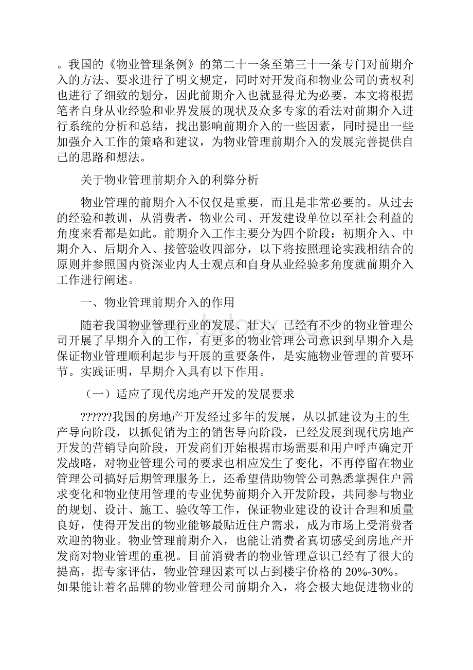 关于物业管理前期介入的利弊分析.docx_第3页