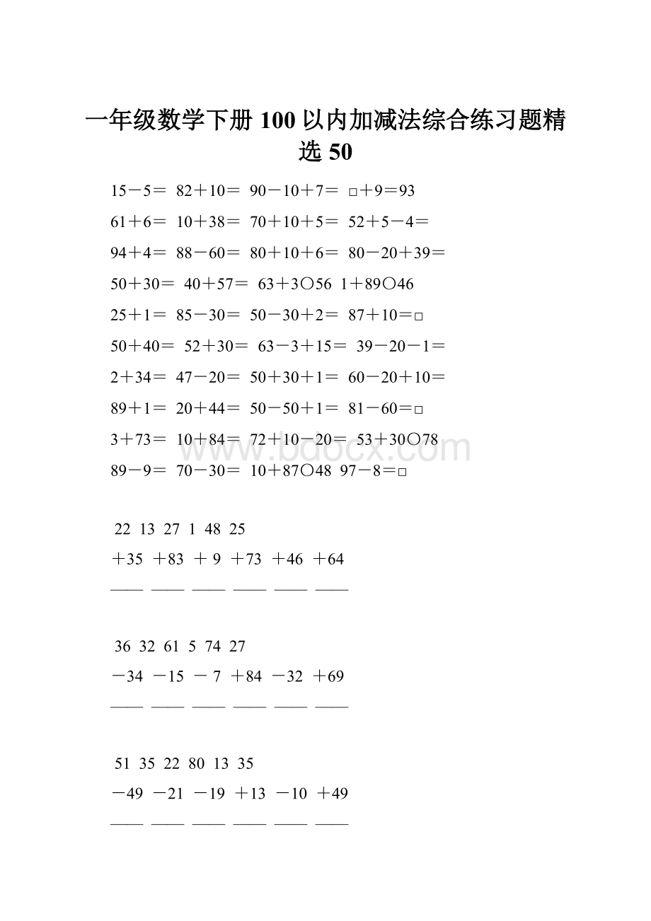 一年级数学下册100以内加减法综合练习题精选50.docx