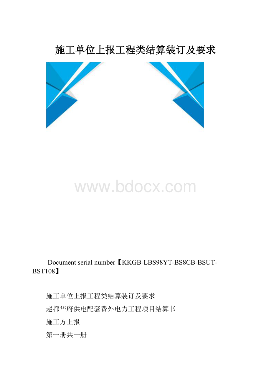 施工单位上报工程类结算装订及要求.docx