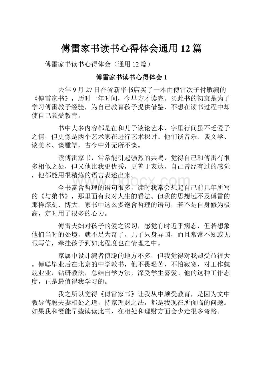 傅雷家书读书心得体会通用12篇.docx