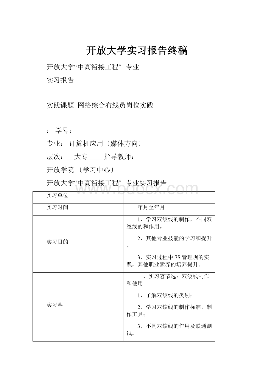 开放大学实习报告终稿.docx