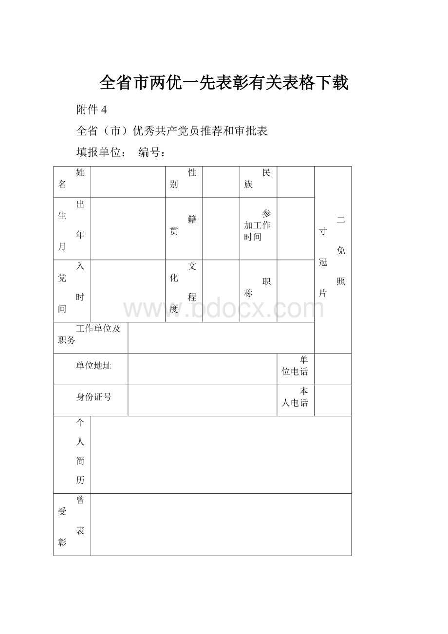 全省市两优一先表彰有关表格下载.docx_第1页