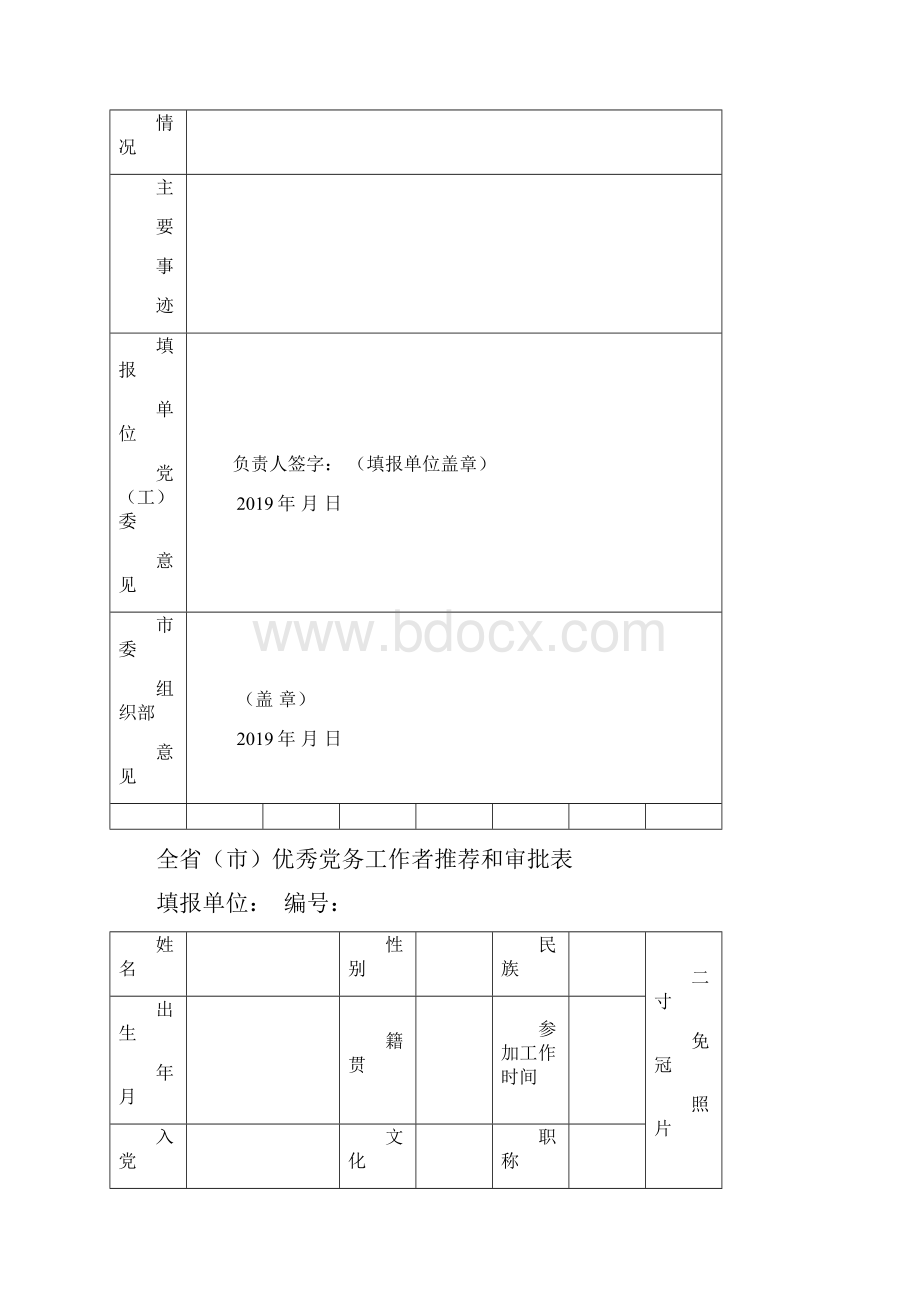 全省市两优一先表彰有关表格下载.docx_第2页