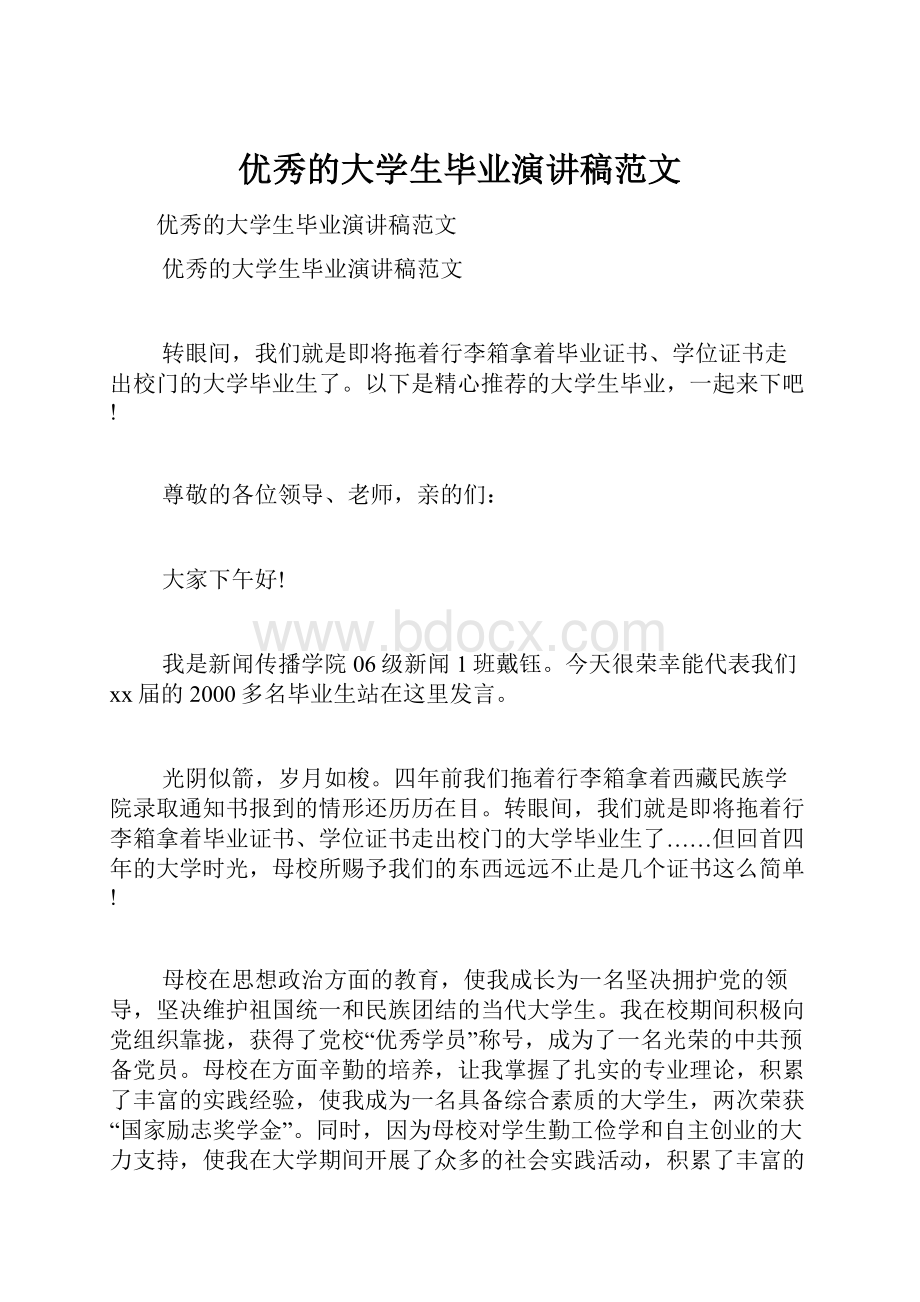 优秀的大学生毕业演讲稿范文.docx