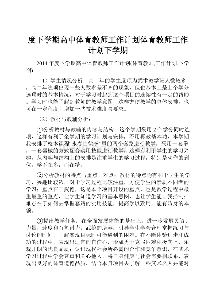 度下学期高中体育教师工作计划体育教师工作计划下学期.docx