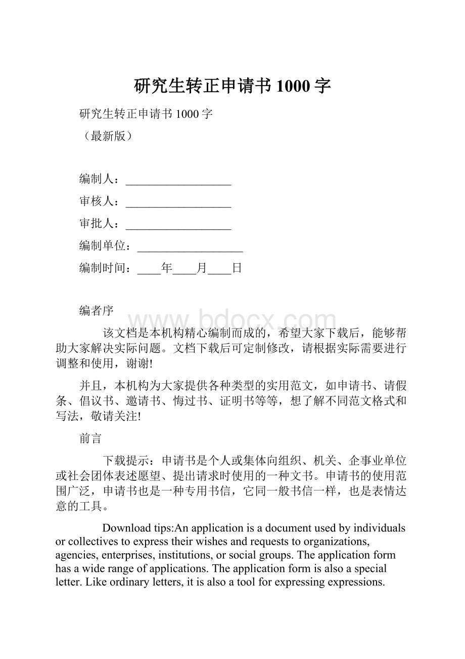 研究生转正申请书1000字.docx_第1页