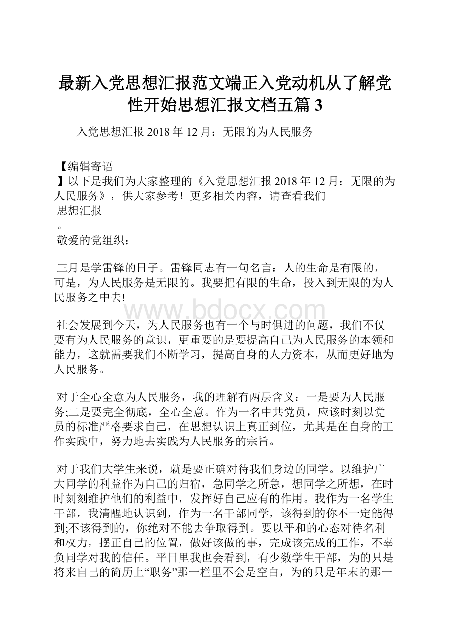 最新入党思想汇报范文端正入党动机从了解党性开始思想汇报文档五篇 3.docx_第1页