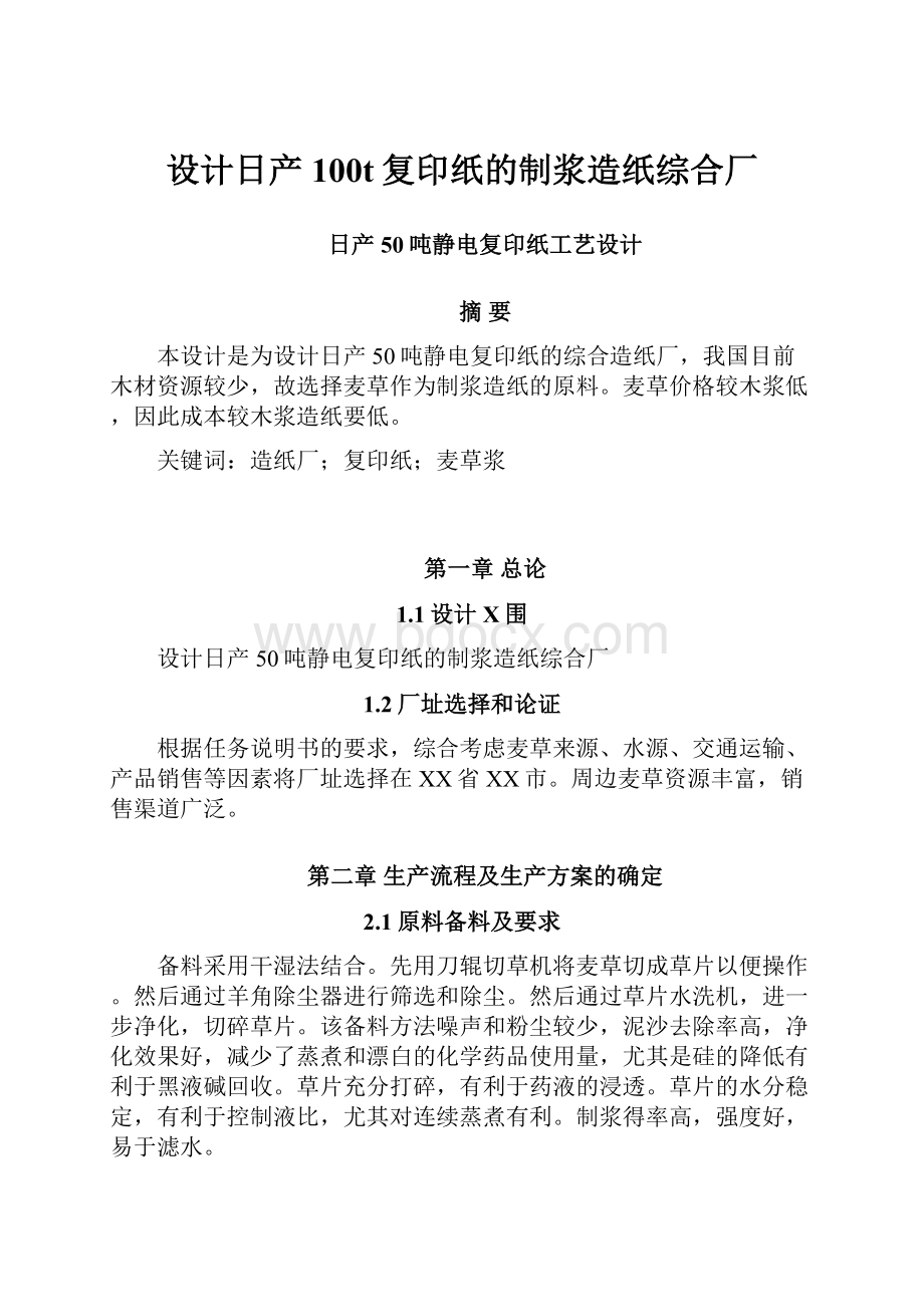 设计日产100t复印纸的制浆造纸综合厂.docx