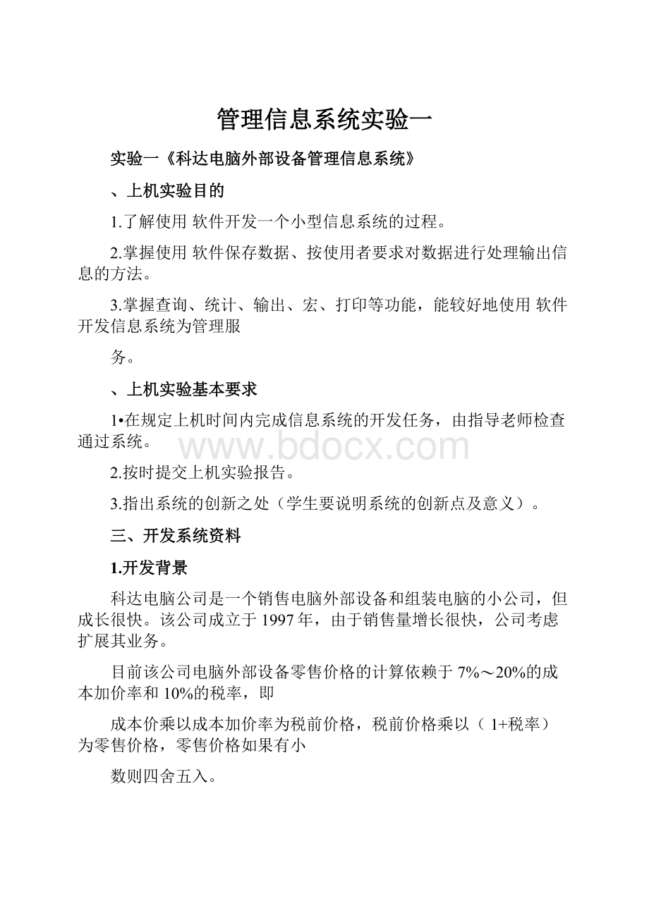 管理信息系统实验一.docx