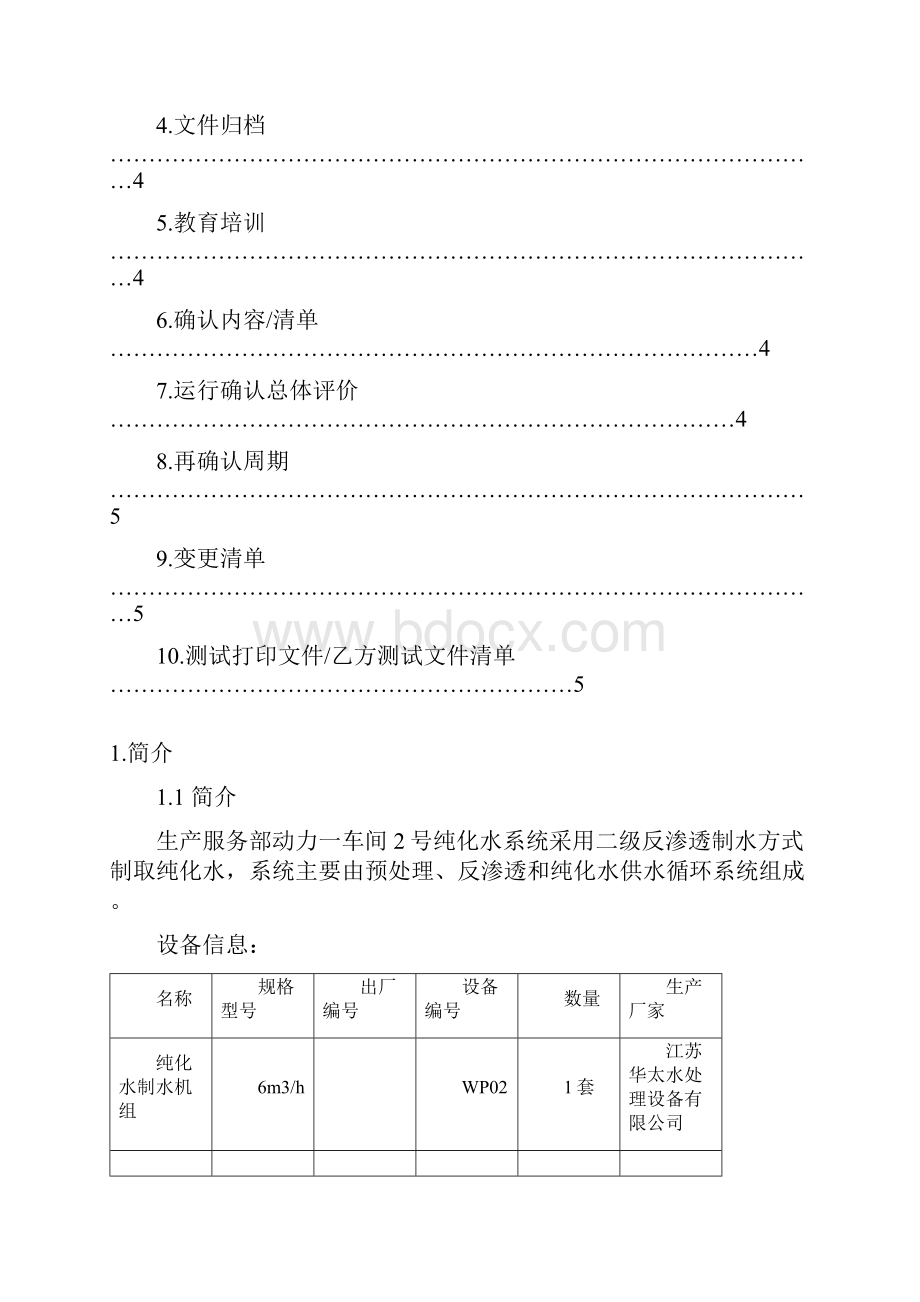 纯化水运行确认OQ.docx_第2页