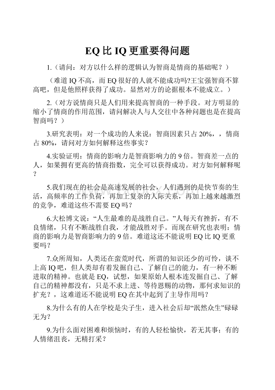 EQ比IQ更重要得问题.docx_第1页