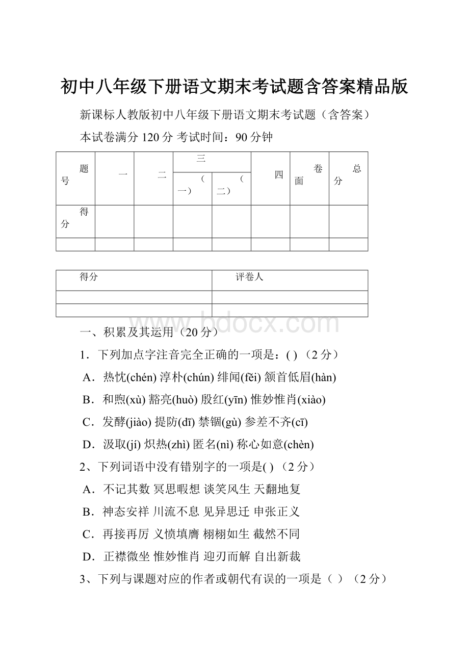 初中八年级下册语文期末考试题含答案精品版.docx_第1页