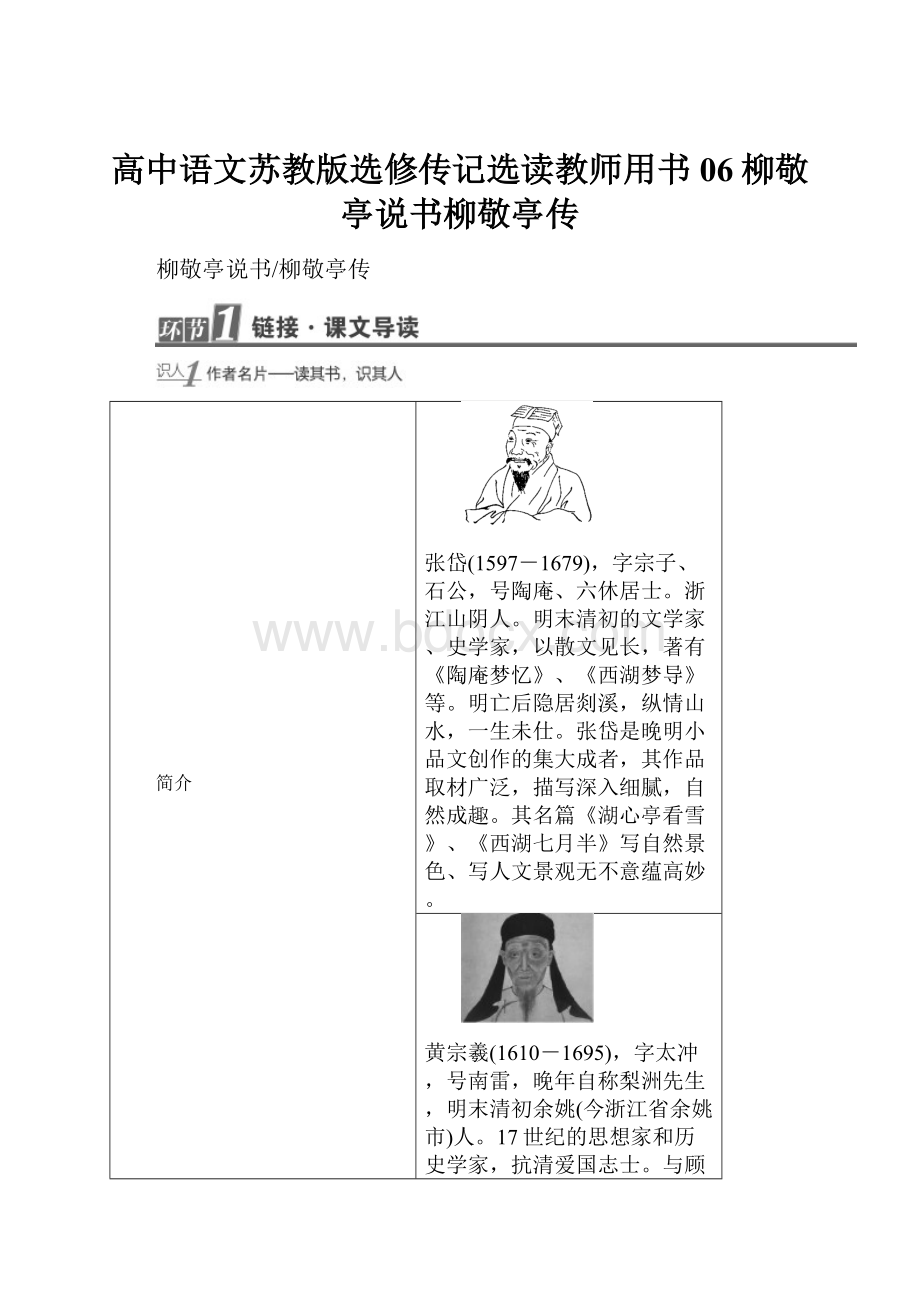 高中语文苏教版选修传记选读教师用书06柳敬亭说书柳敬亭传.docx