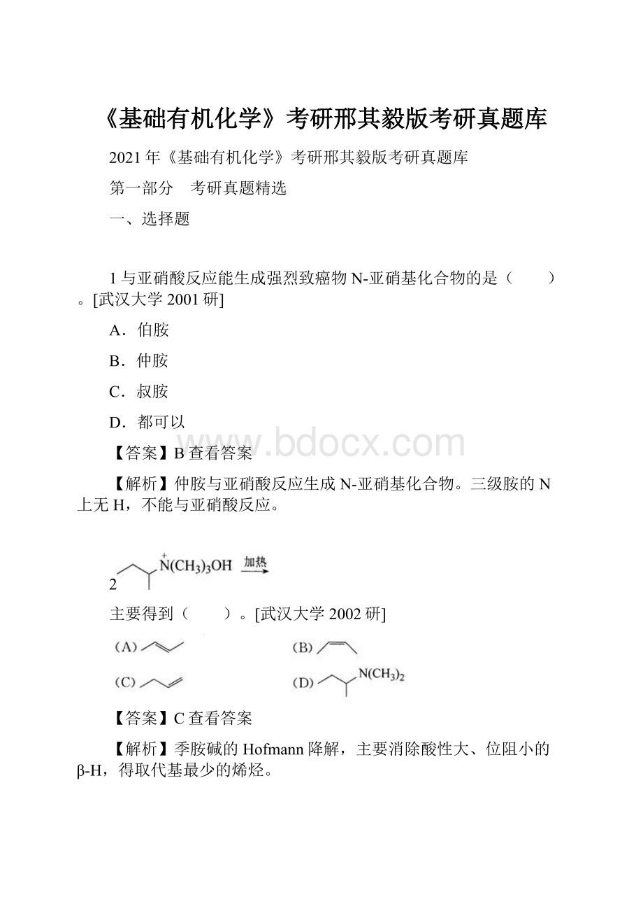 《基础有机化学》考研邢其毅版考研真题库.docx_第1页