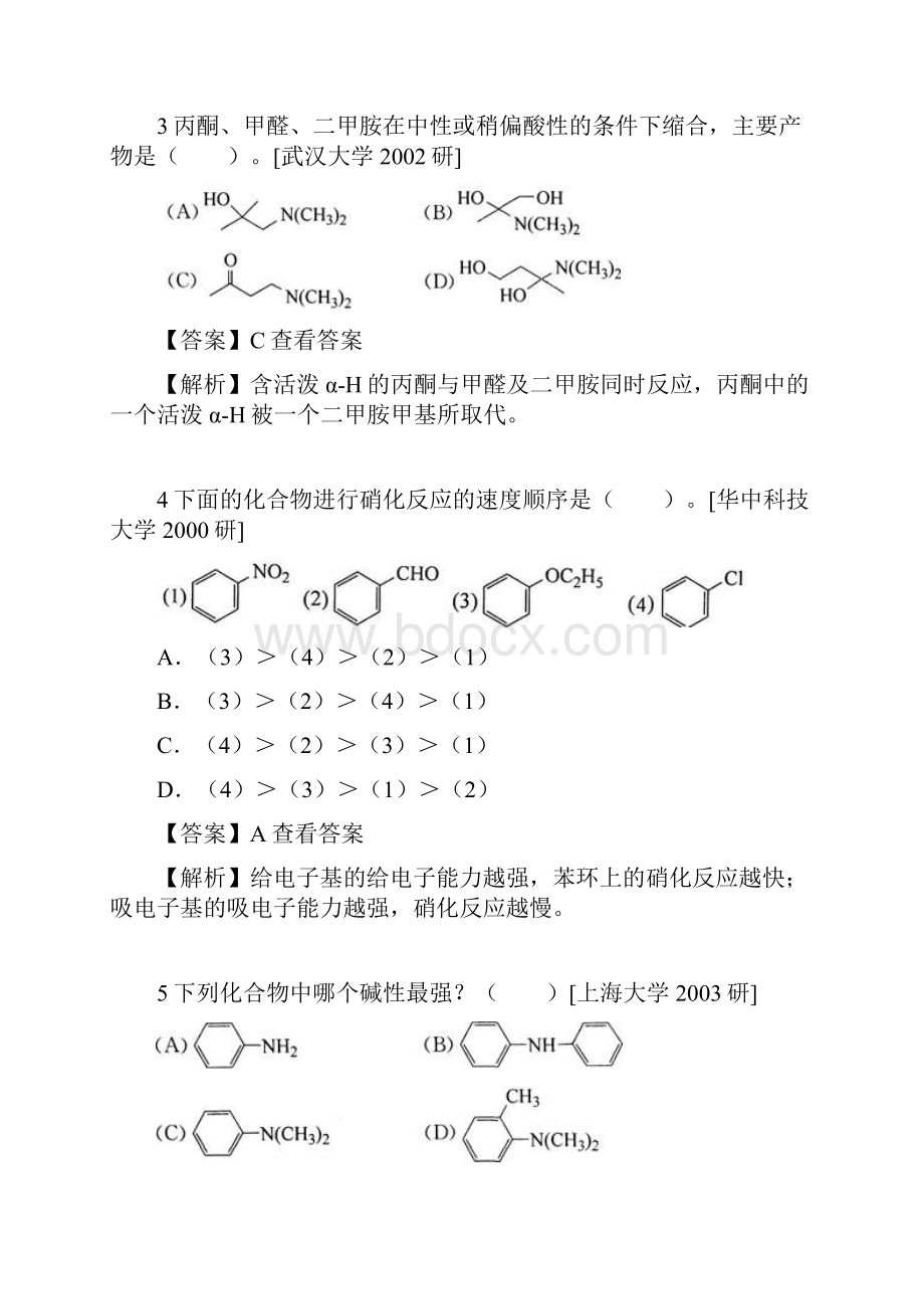 《基础有机化学》考研邢其毅版考研真题库.docx_第2页