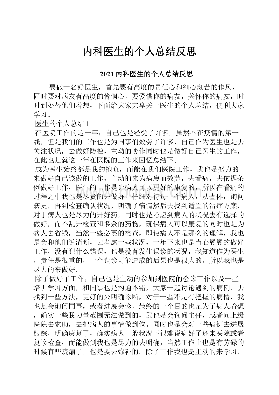 内科医生的个人总结反思.docx