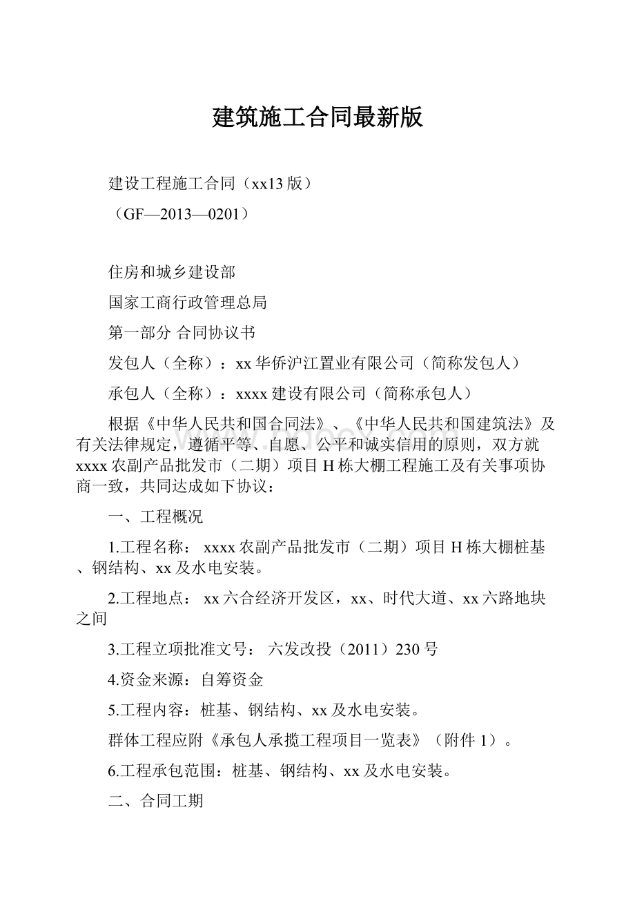 建筑施工合同最新版.docx