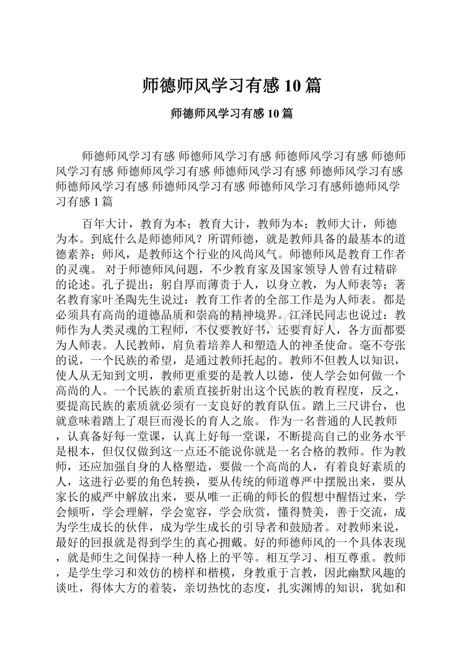 师德师风学习有感10篇.docx