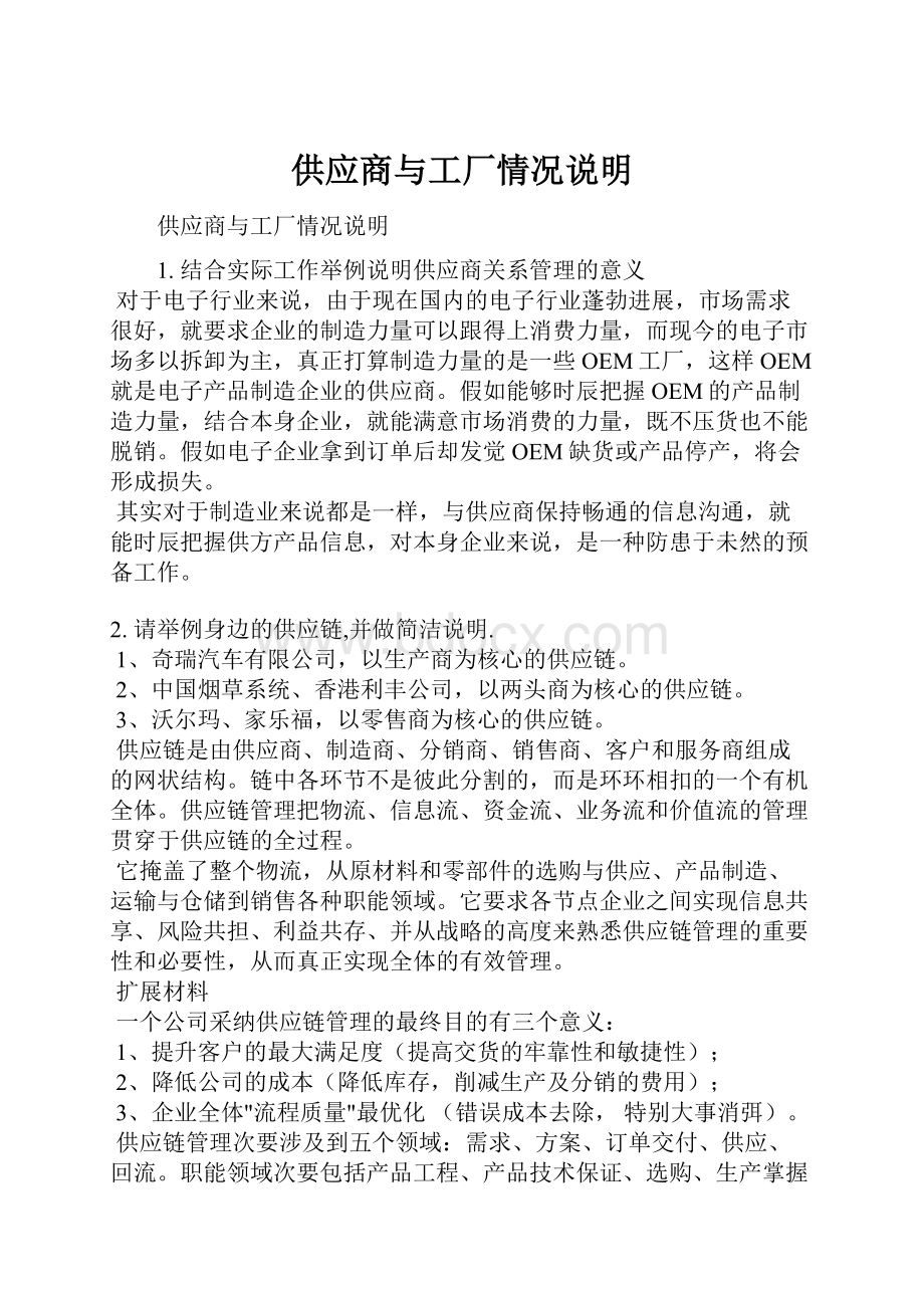 供应商与工厂情况说明.docx_第1页