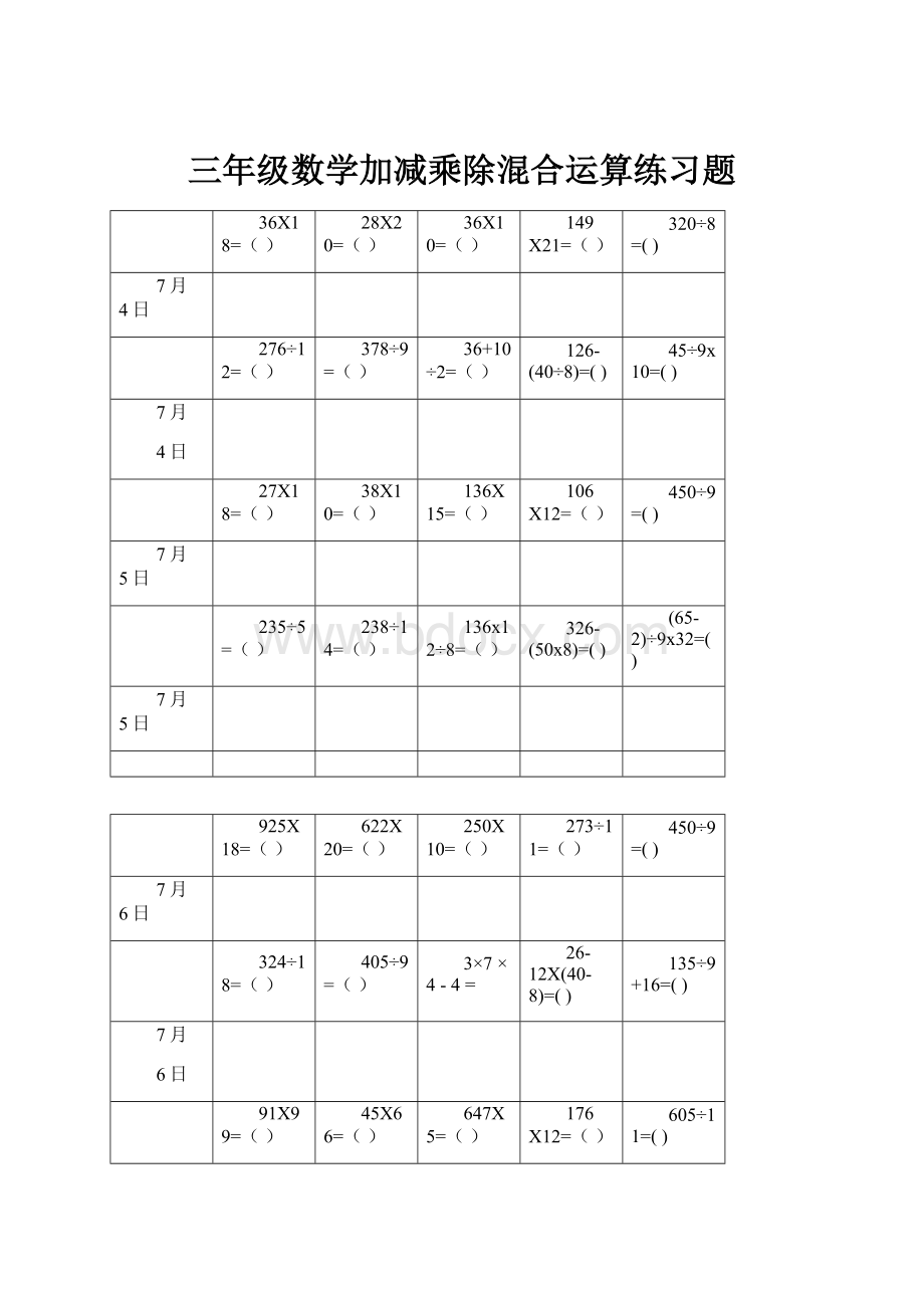 三年级数学加减乘除混合运算练习题.docx