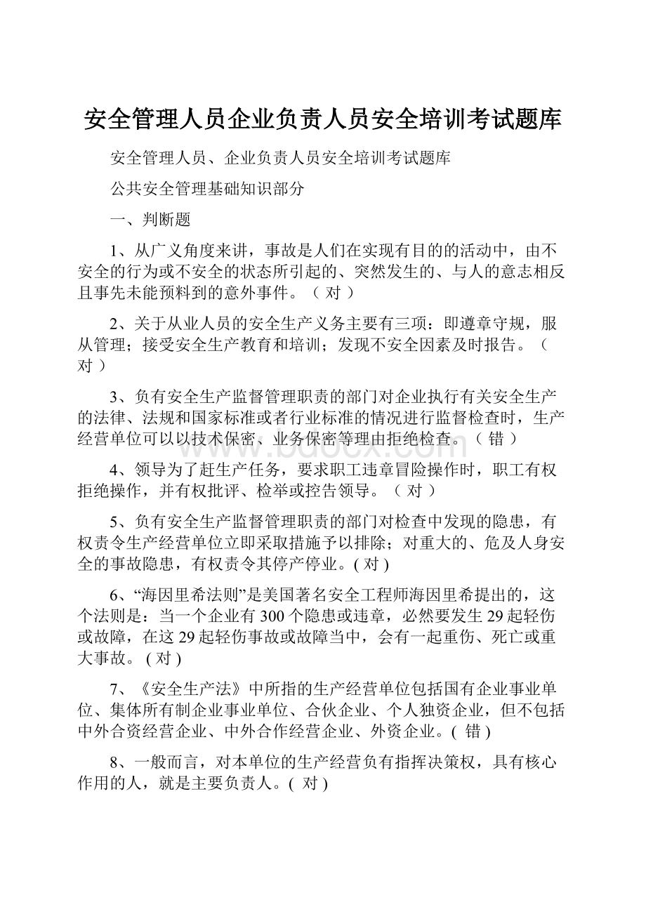 安全管理人员企业负责人员安全培训考试题库.docx