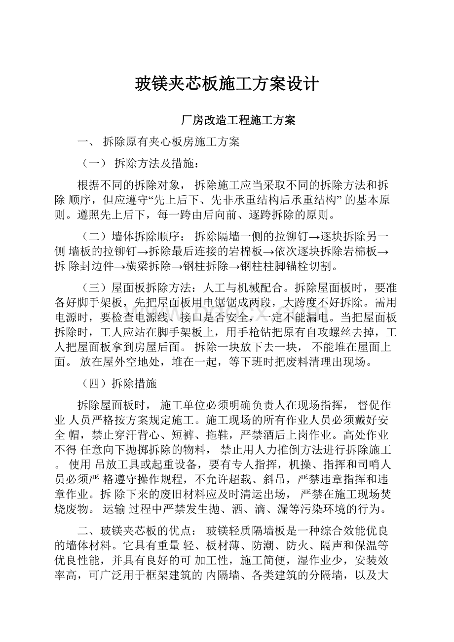 玻镁夹芯板施工方案设计.docx_第1页