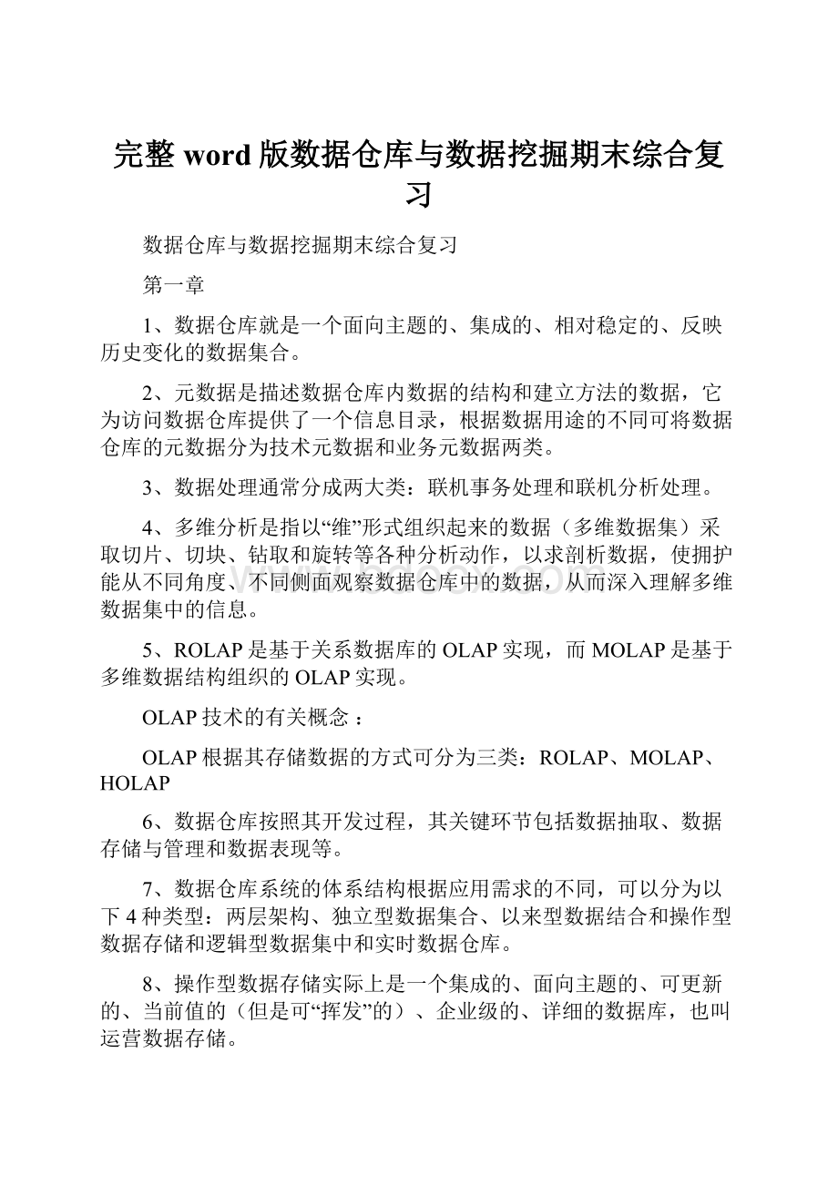 完整word版数据仓库与数据挖掘期末综合复习.docx