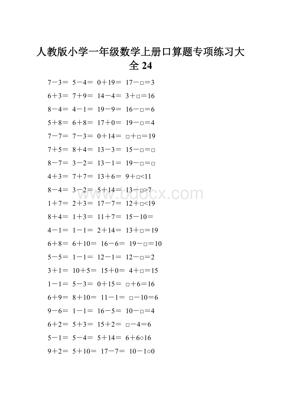 人教版小学一年级数学上册口算题专项练习大全24.docx_第1页