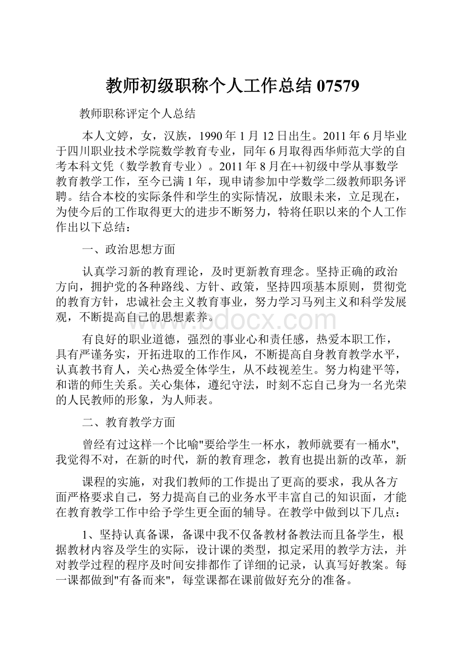 教师初级职称个人工作总结07579.docx