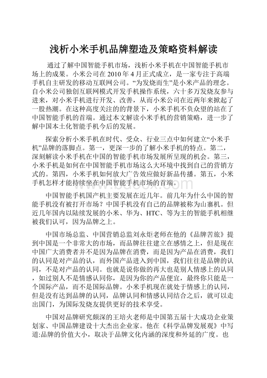 浅析小米手机品牌塑造及策略资料解读.docx