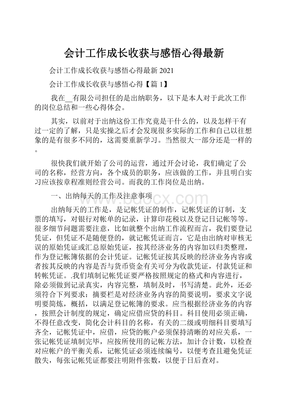 会计工作成长收获与感悟心得最新.docx