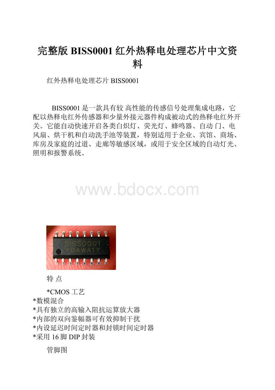 完整版BISS0001红外热释电处理芯片中文资料.docx