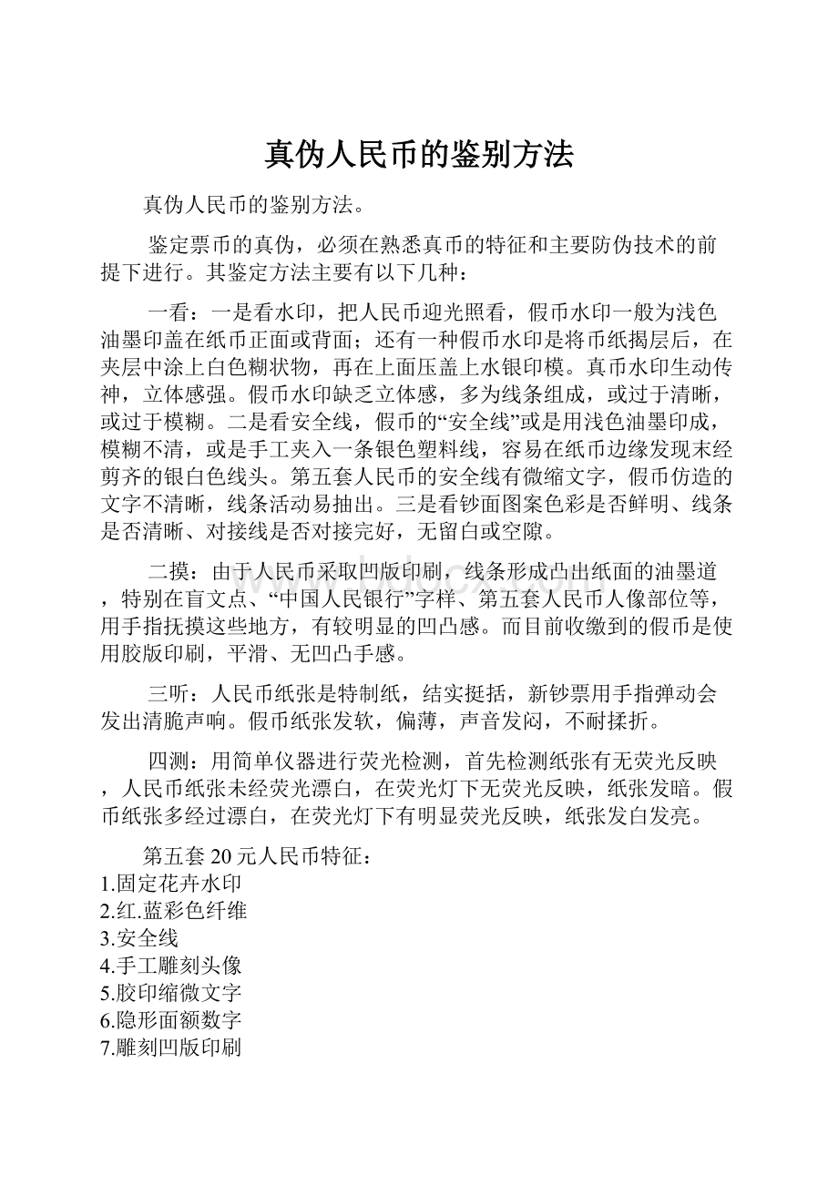 真伪人民币的鉴别方法.docx