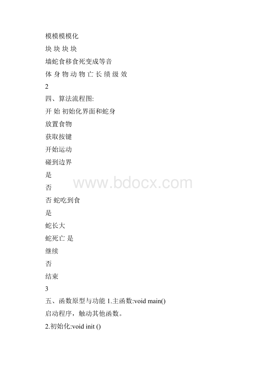 C语言贪吃蛇程序设计说明书.docx_第2页