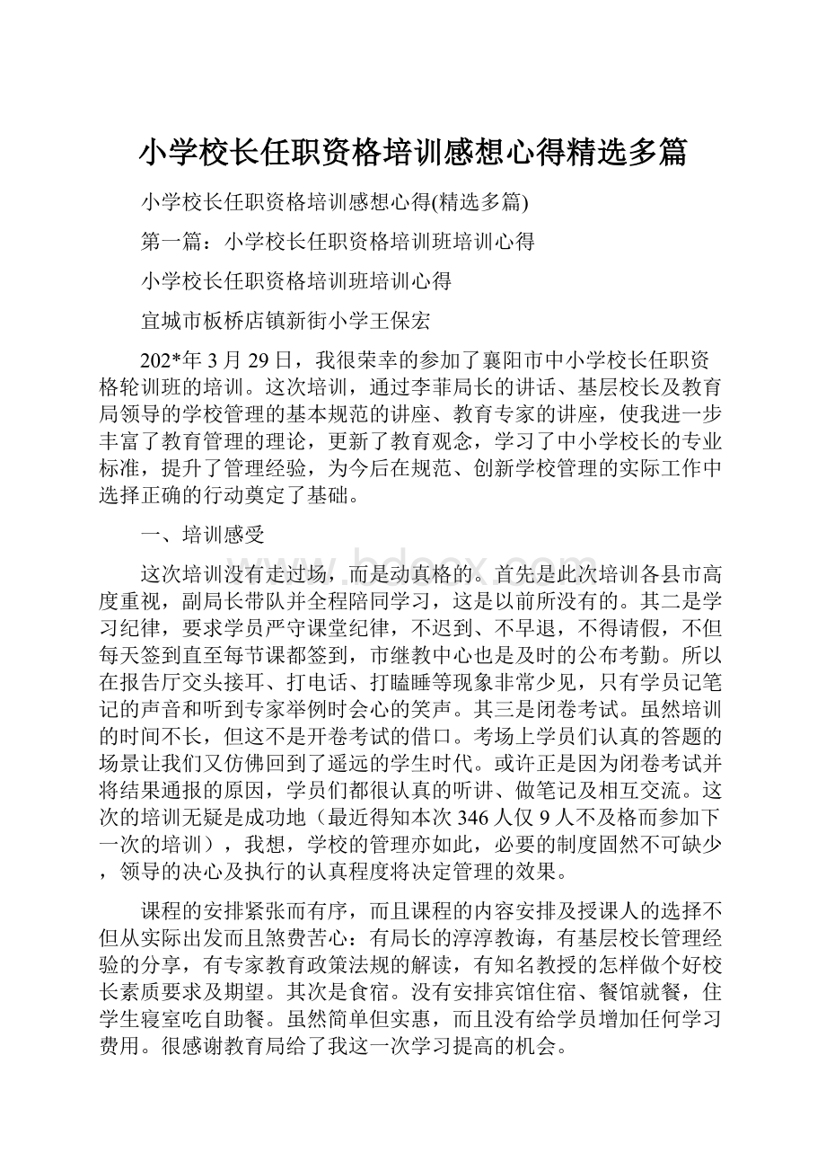 小学校长任职资格培训感想心得精选多篇.docx