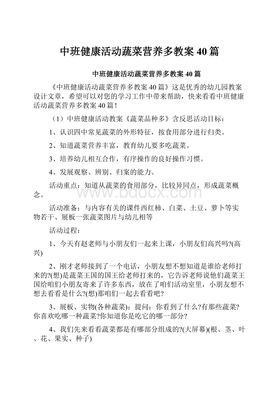 中班健康活动蔬菜营养多教案40篇.docx