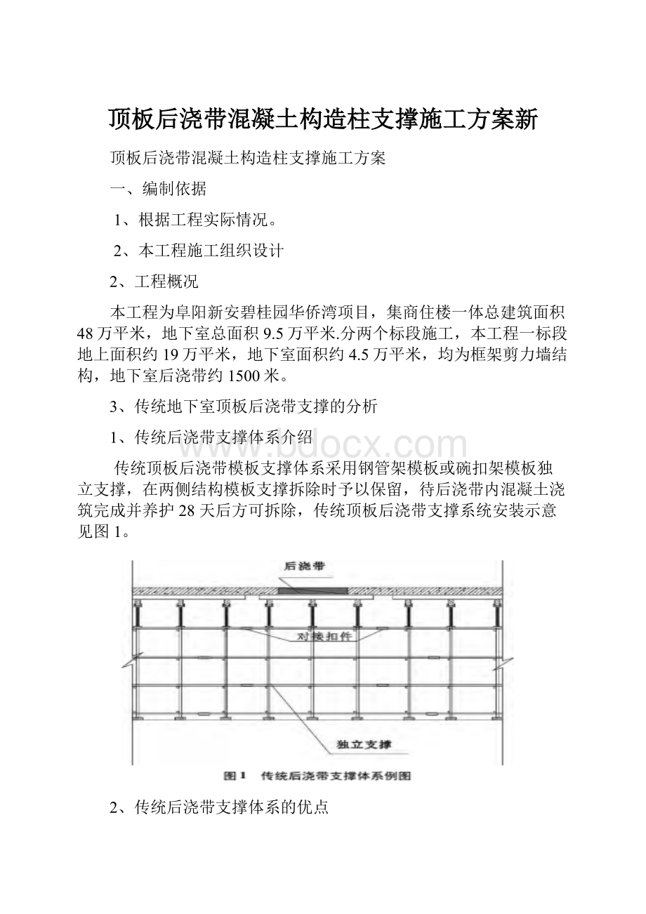 顶板后浇带混凝土构造柱支撑施工方案新.docx_第1页