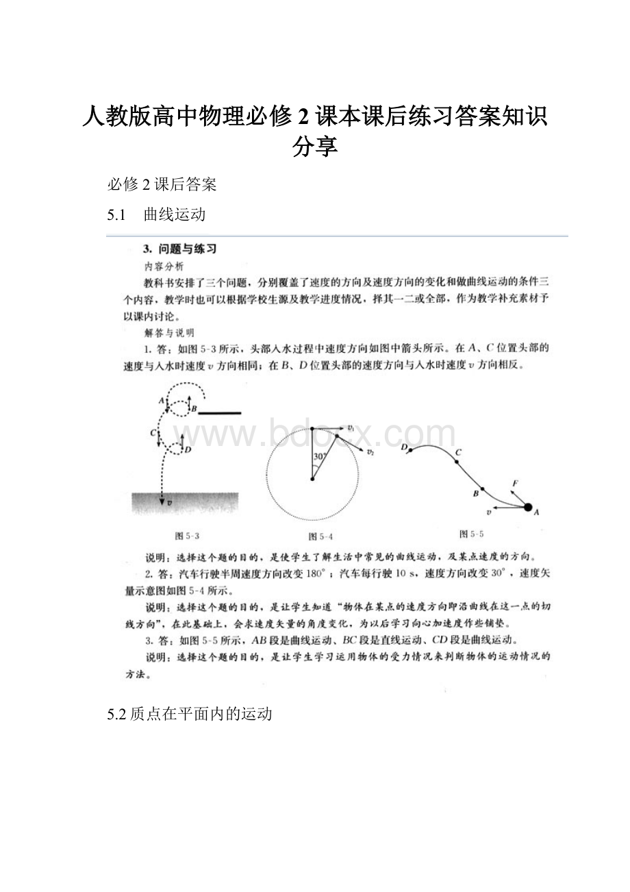 人教版高中物理必修2课本课后练习答案知识分享.docx