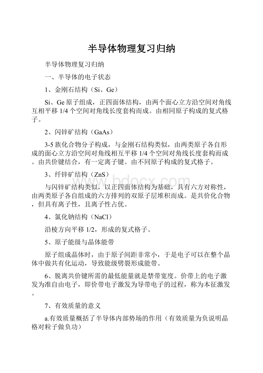 半导体物理复习归纳.docx_第1页