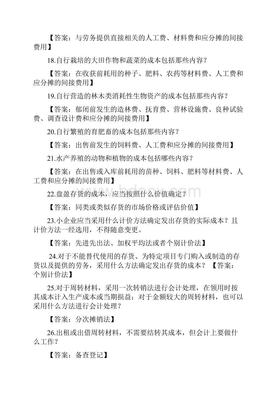 《小企业会计准则》知识问答160题综述.docx_第3页