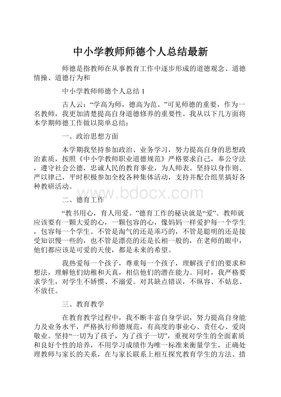 中小学教师师德个人总结最新.docx