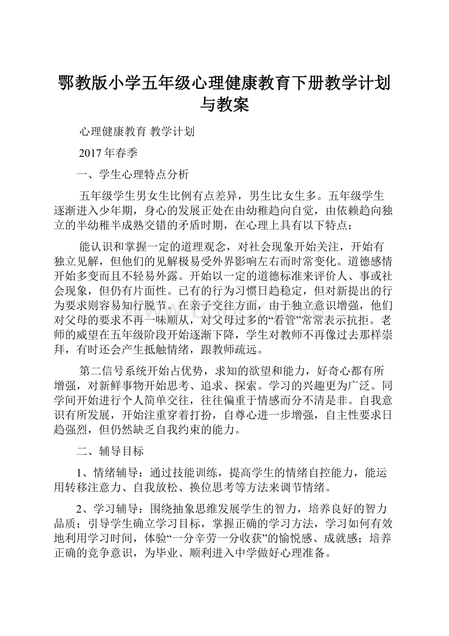 鄂教版小学五年级心理健康教育下册教学计划与教案.docx_第1页