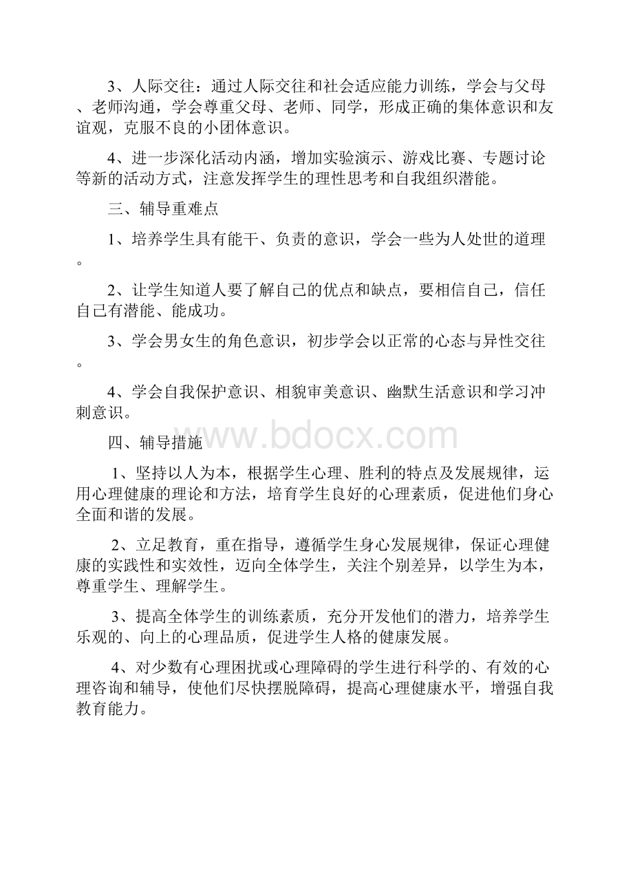 鄂教版小学五年级心理健康教育下册教学计划与教案.docx_第2页