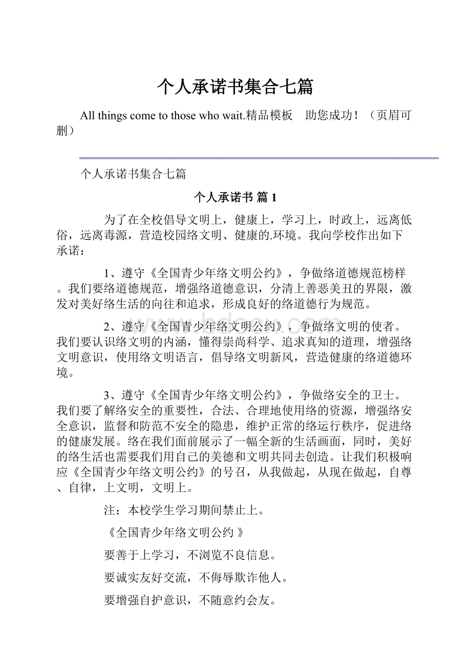 个人承诺书集合七篇.docx_第1页