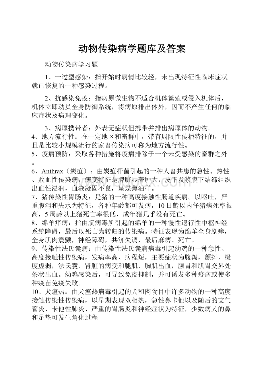 动物传染病学题库及答案.docx