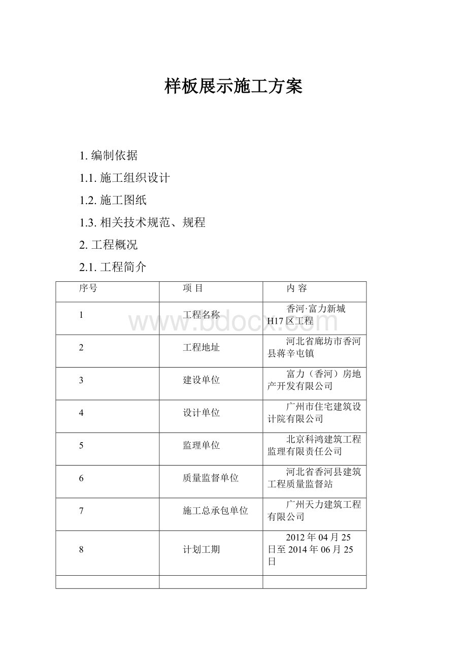 样板展示施工方案.docx