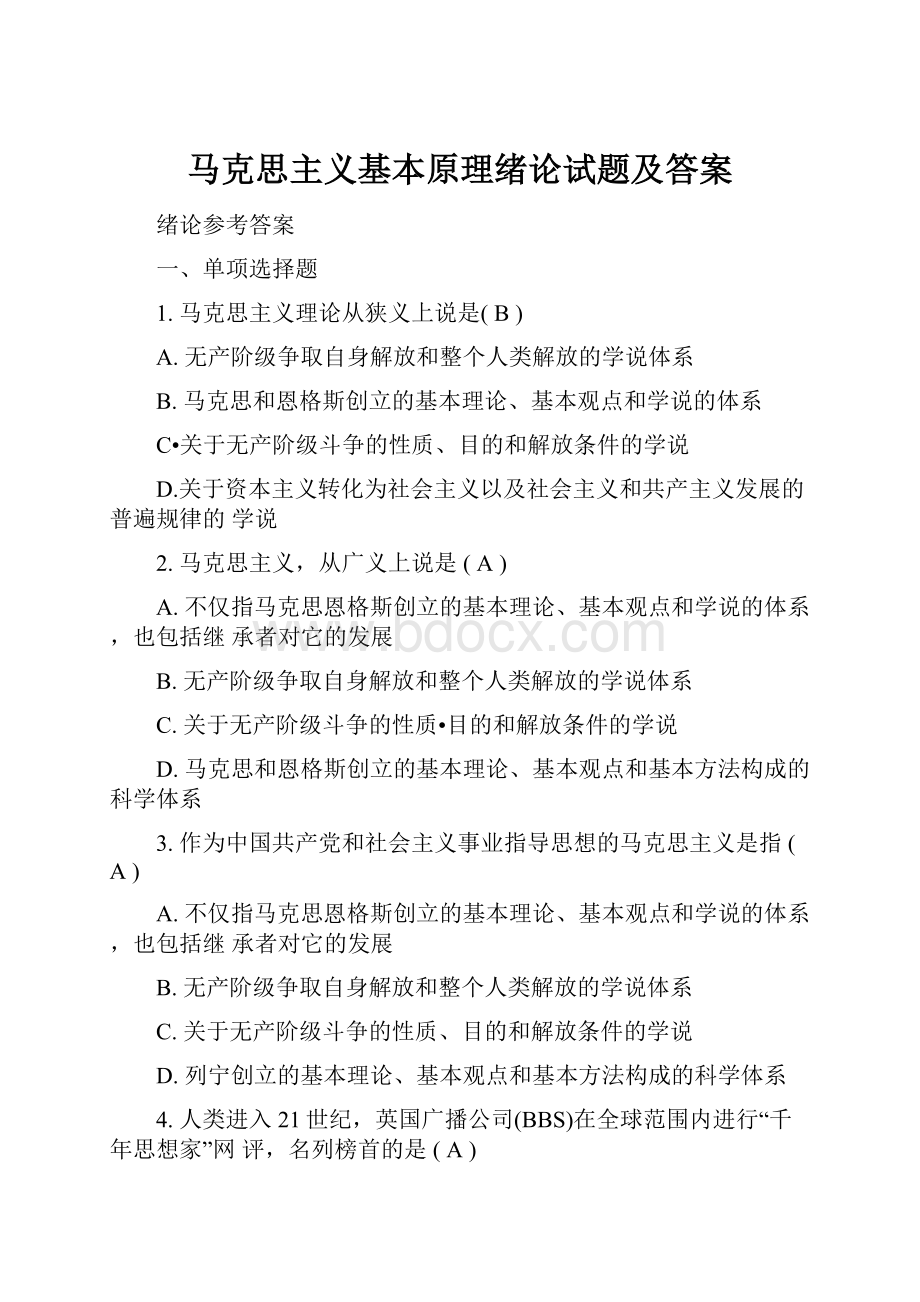 马克思主义基本原理绪论试题及答案.docx