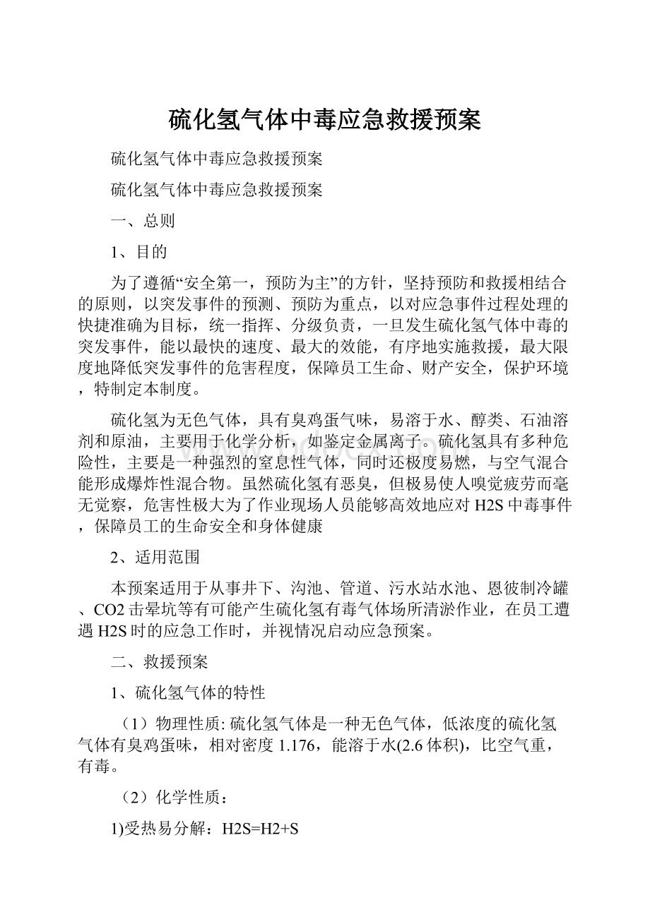 硫化氢气体中毒应急救援预案.docx_第1页