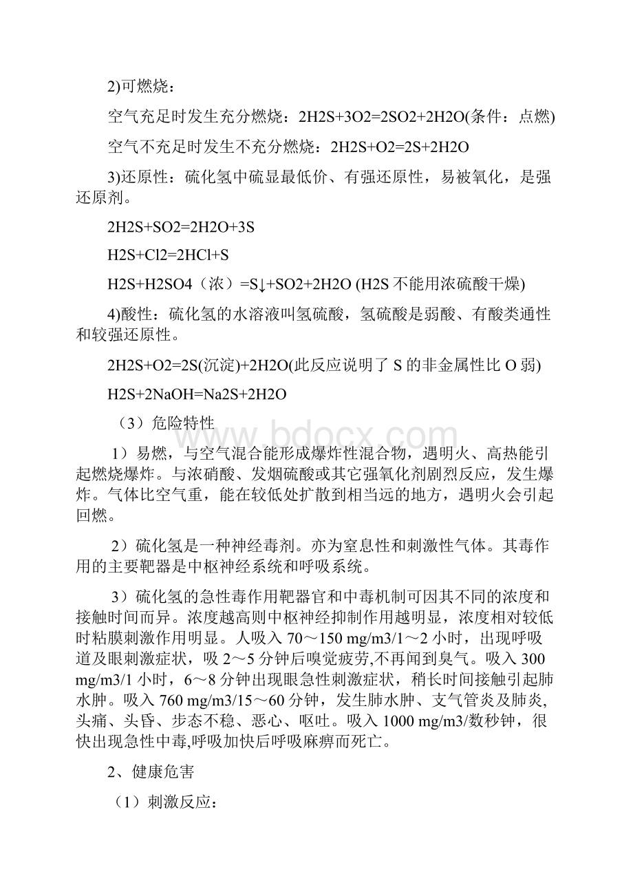 硫化氢气体中毒应急救援预案.docx_第2页